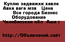 Куплю задвижки хавле Авка вага мзв › Цена ­ 2 000 - Все города Бизнес » Оборудование   . Челябинская обл.,Аша г.